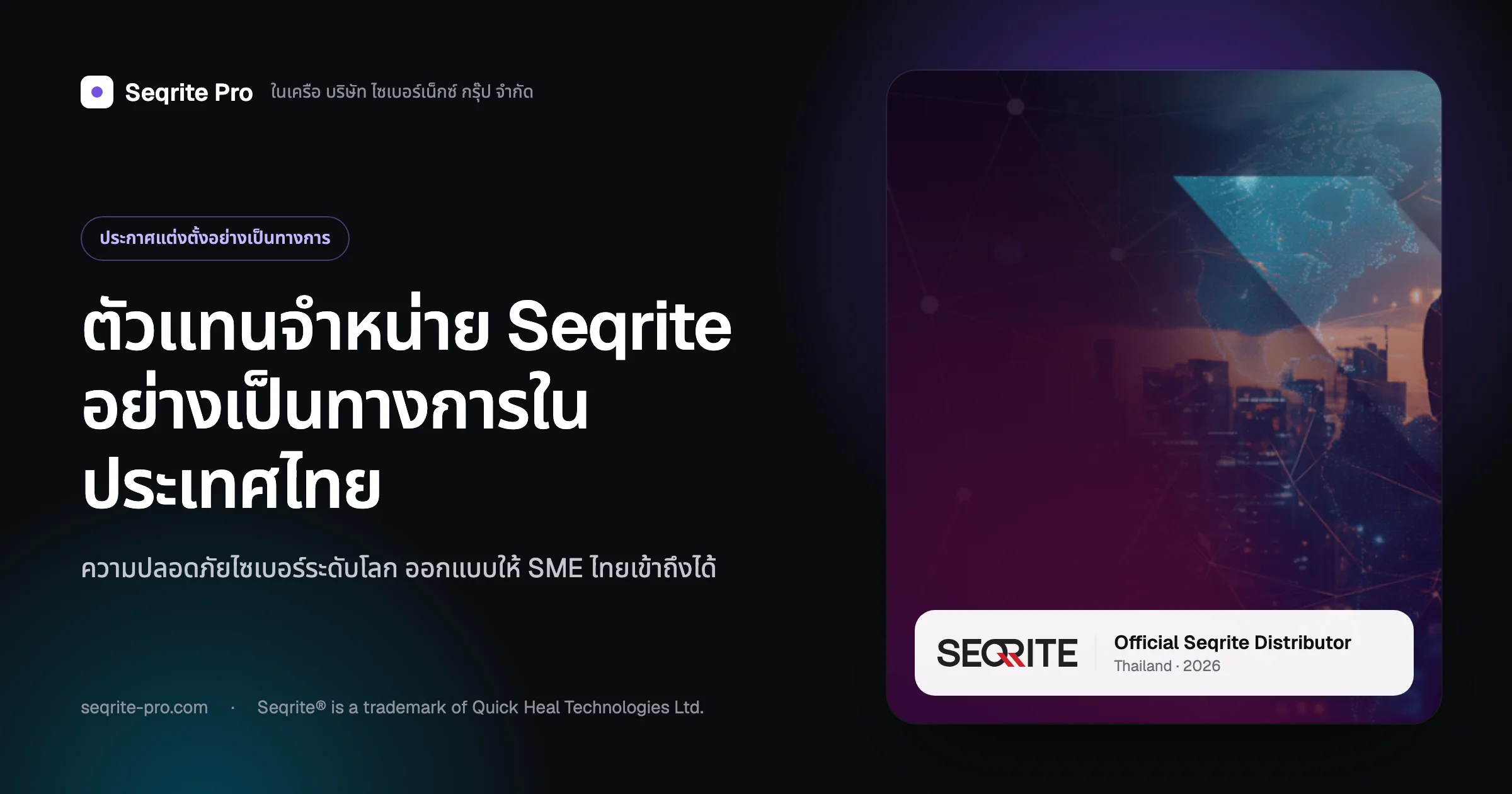 Seqrite Pro — ตัวแทนจำหน่าย Seqrite อย่างเป็นทางการในประเทศไทย
